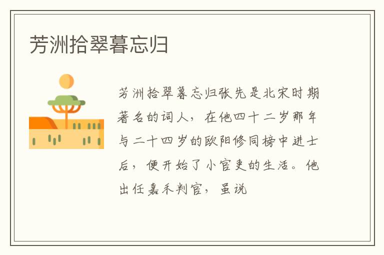  芳洲拾翠暮忘归