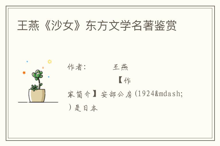  王燕《沙女》东方文学名著鉴赏