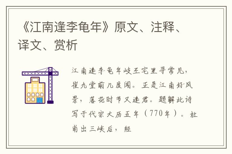  《江南逢李龟年》原文、注释、译文、赏析