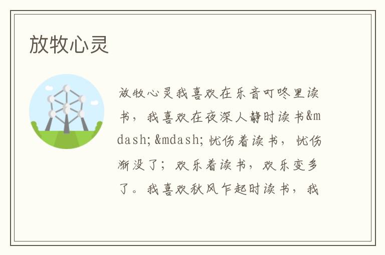  放牧心灵