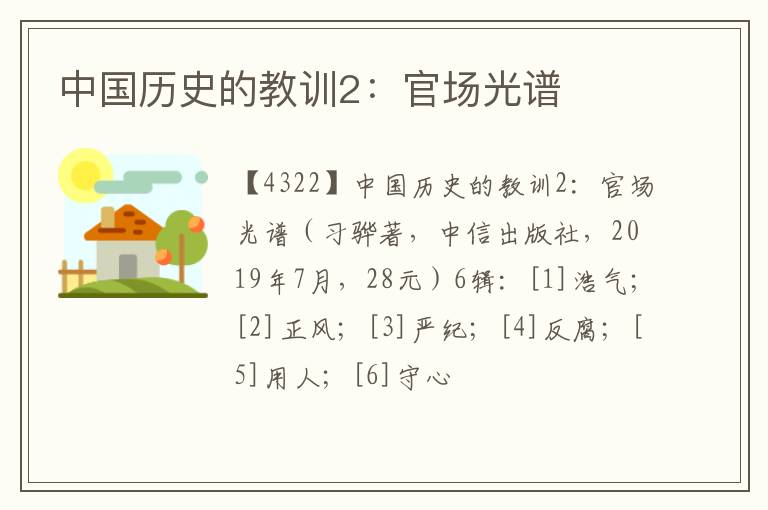  中国历史的教训2：官场光谱