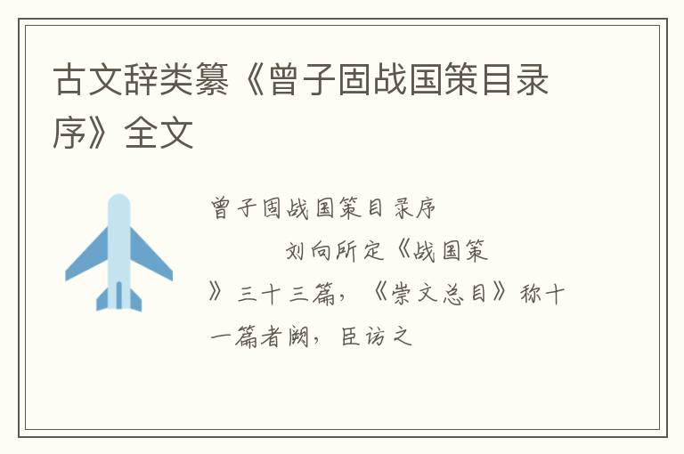 古文辞类纂《曾子固战国策目录序》全文