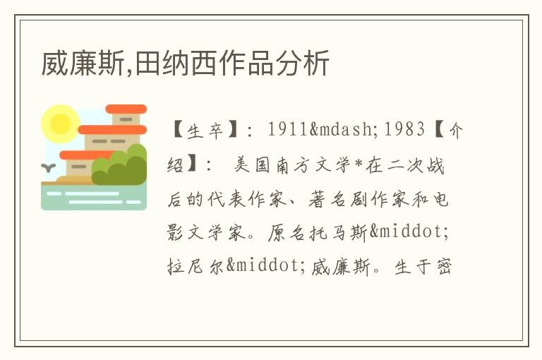  威廉斯,田纳西作品分析