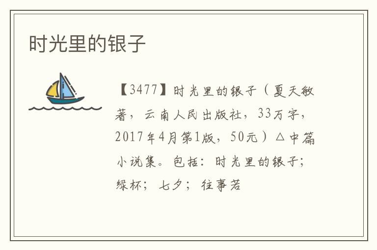  时光里的银子