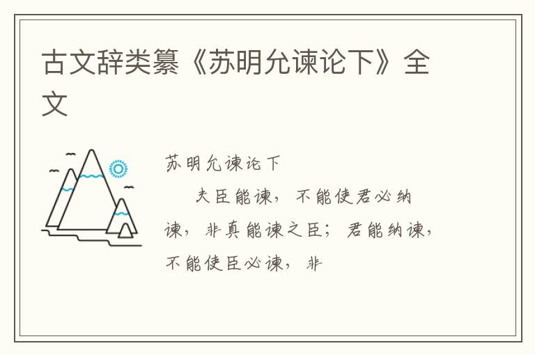  古文辞类纂《苏明允谏论下》全文