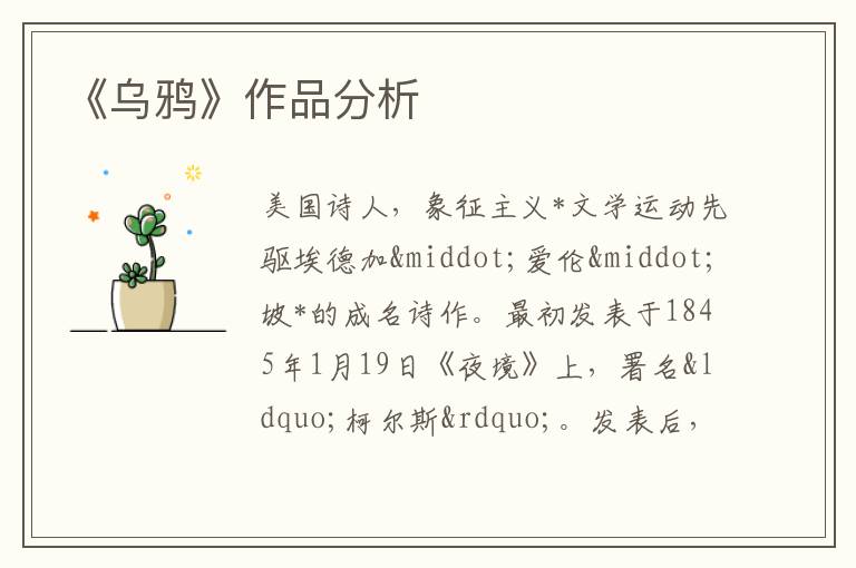  《乌鸦》作品分析