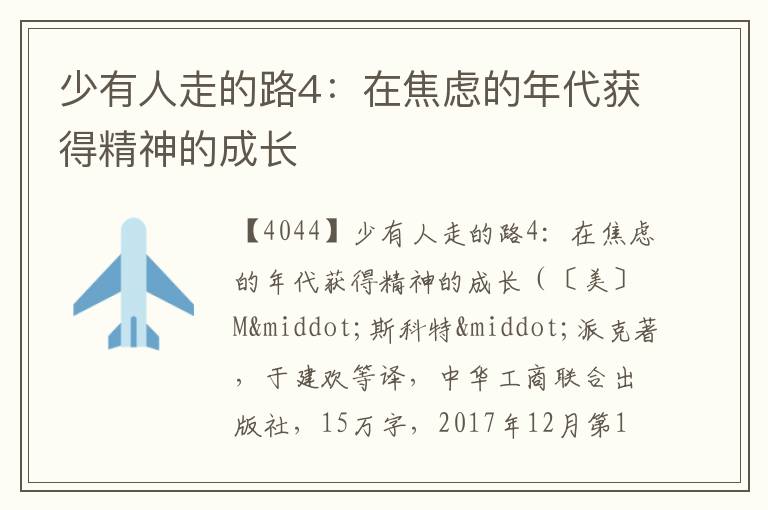  少有人走的路4：在焦虑的年代获得精神的成长