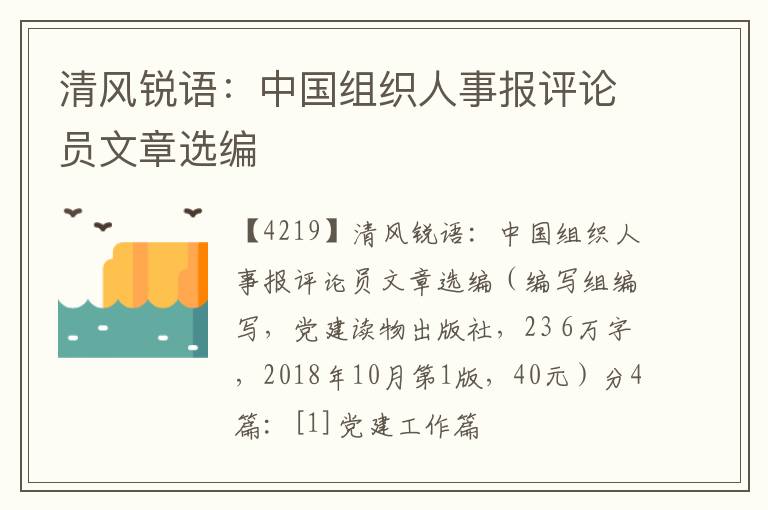  清风锐语：中国组织人事报评论员文章选编