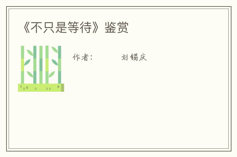  《不只是等待》鉴赏