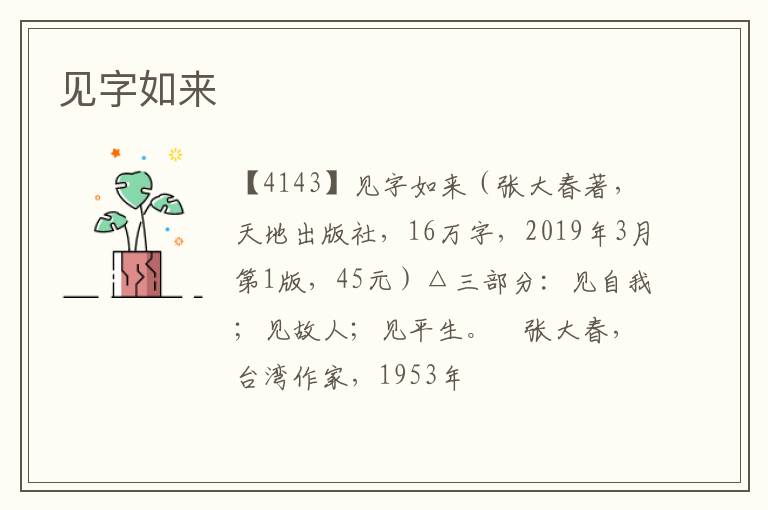  见字如来