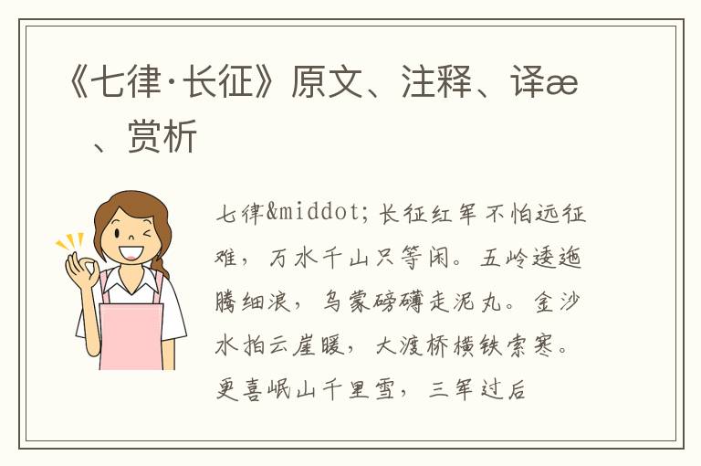  《七律·长征》原文、注释、译文、赏析
