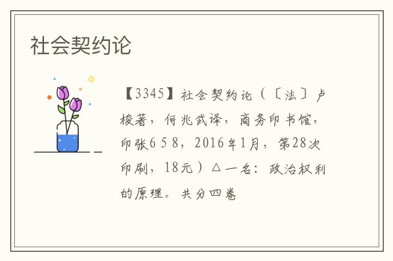  社会契约论