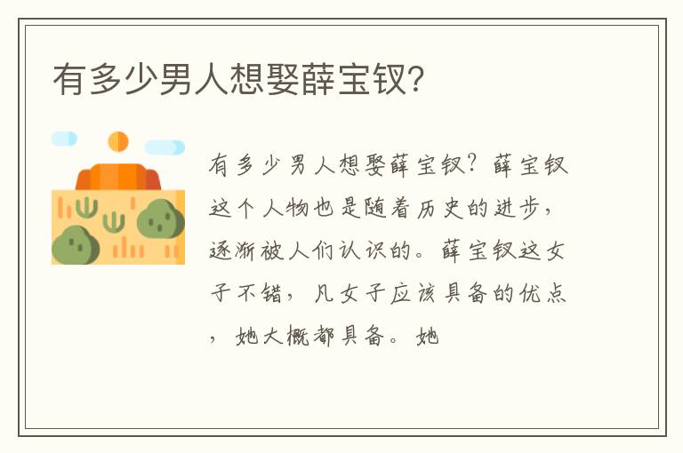  有多少男人想娶薛宝钗？