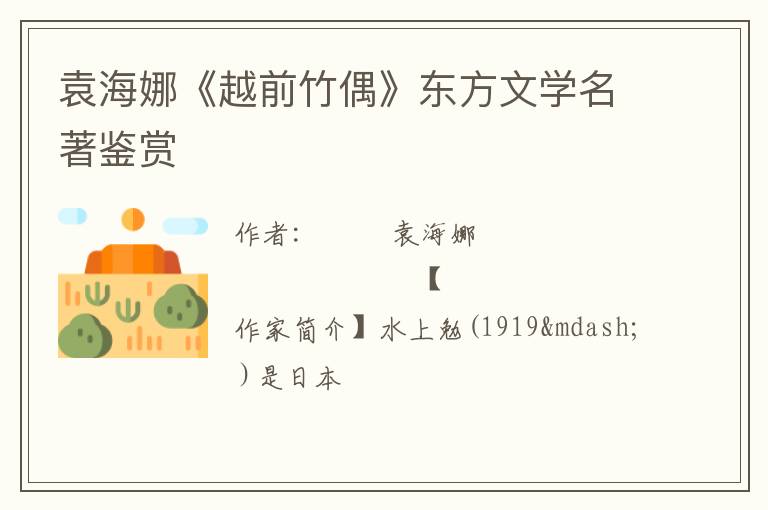  袁海娜《越前竹偶》东方文学名著鉴赏