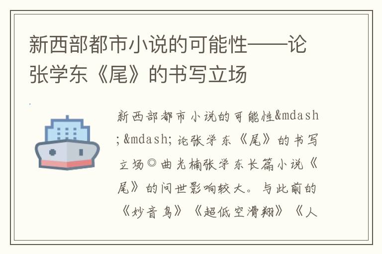  新西部都市小说的可能性——论张学东《尾》的书写立场
