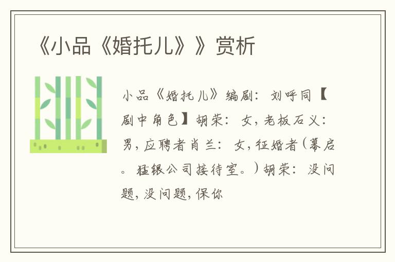  《小品《婚托儿》》赏析