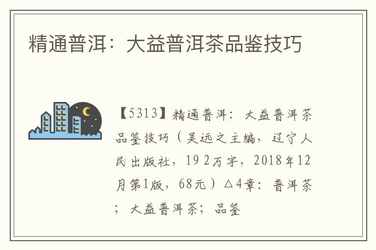  精通普洱：大益普洱茶品鉴技巧
