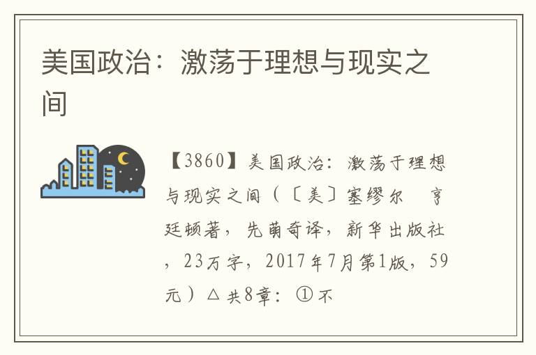 美国政治：激荡于理想与现实之间