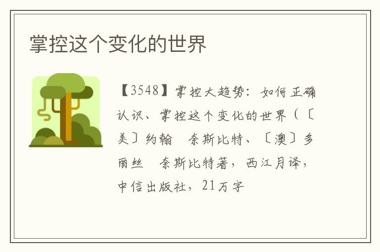  掌控这个变化的世界