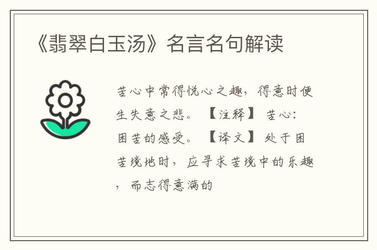  《翡翠白玉汤》名言名句解读