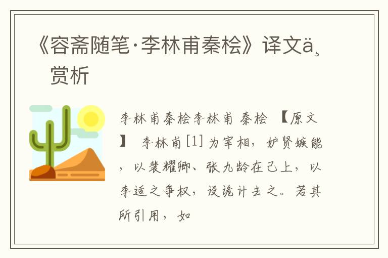  《容斋随笔·李林甫秦桧》译文与赏析