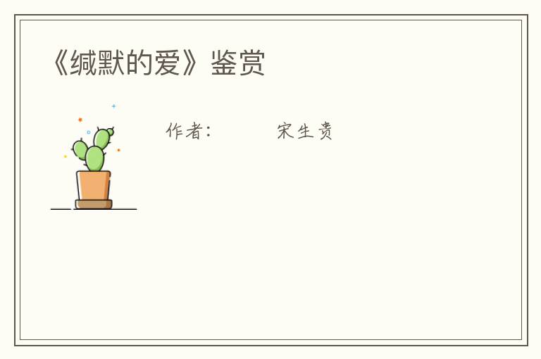  《缄默的爱》鉴赏