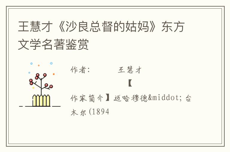  王慧才《沙良总督的姑妈》东方文学名著鉴赏