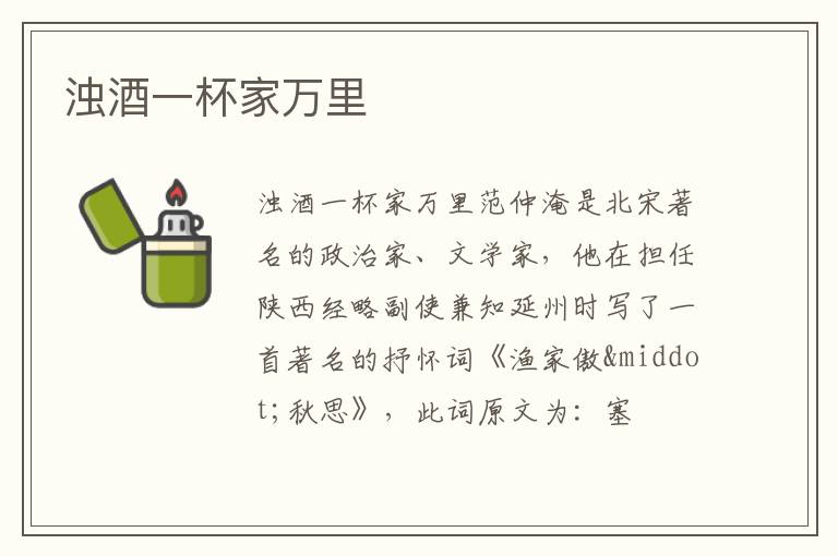  浊酒一杯家万里