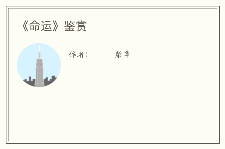  《命运》鉴赏