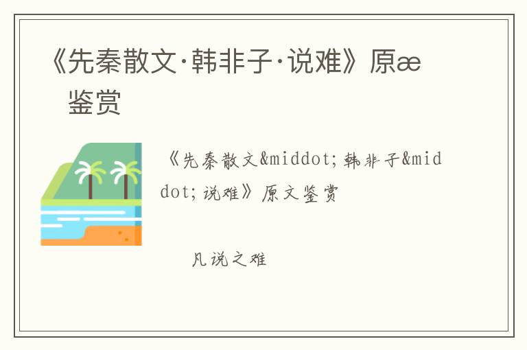  《先秦散文·韩非子·说难》原文鉴赏