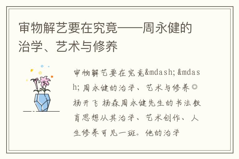  审物解艺要在究竟——周永健的治学、艺术与修养