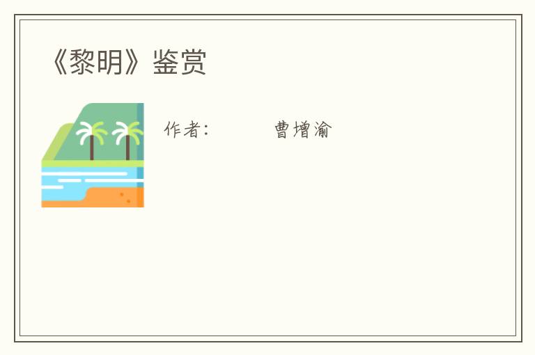  《黎明》鉴赏