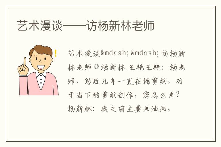 艺术漫谈——访杨新林老师