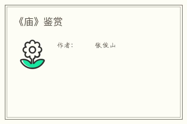  《庙》鉴赏