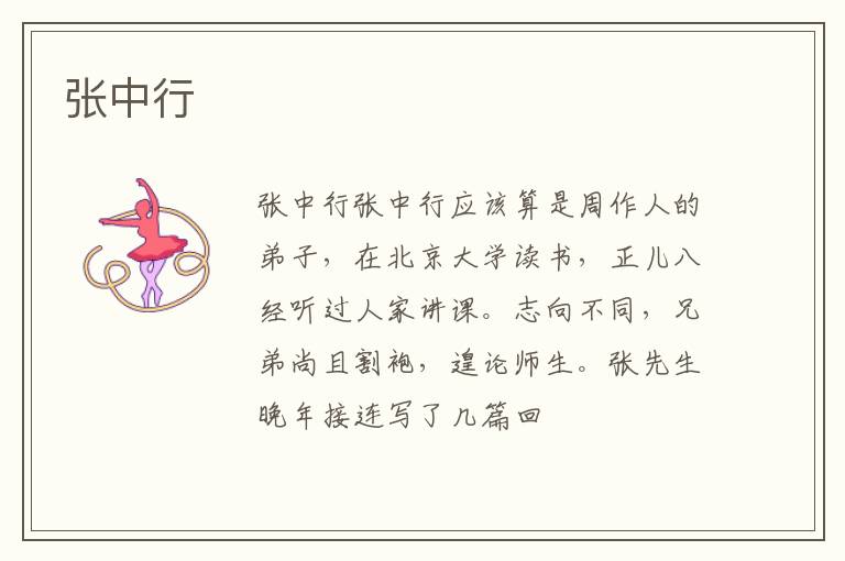  张中行