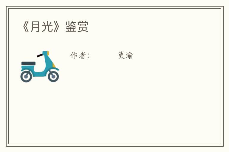 《月光》鉴赏