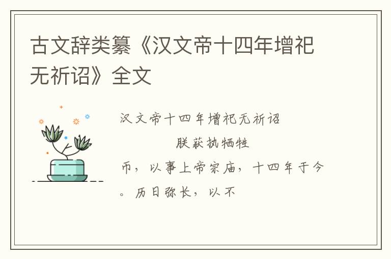  古文辞类纂《汉文帝十四年增祀无祈诏》全文