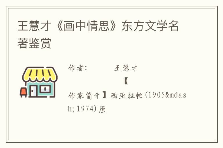  王慧才《画中情思》东方文学名著鉴赏