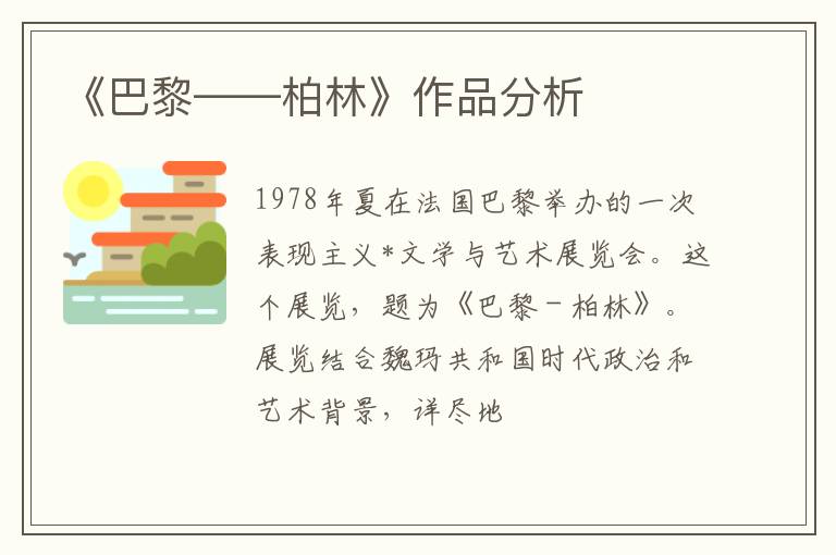  《巴黎——柏林》作品分析