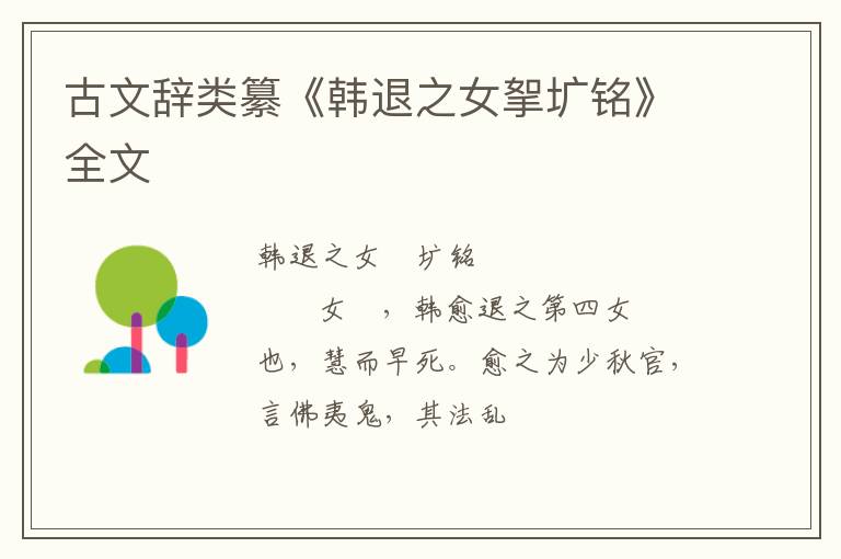  古文辞类纂《韩退之女挐圹铭》全文