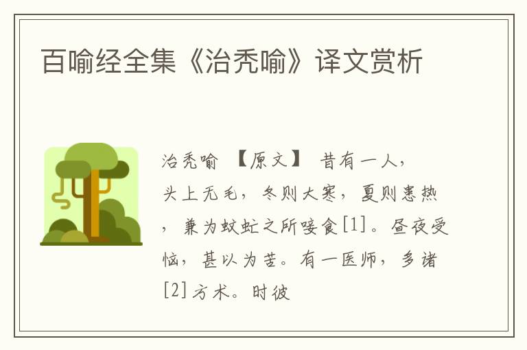  百喻经全集《治秃喻》译文赏析