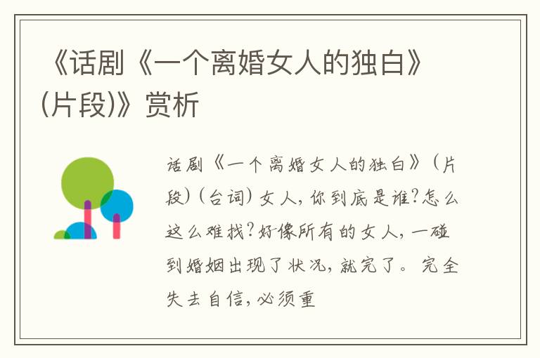  《话剧《一个离婚女人的独白》(片段)》赏析