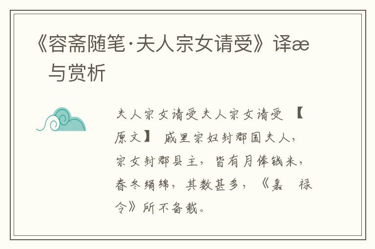 《容斋随笔·夫人宗女请受》译文与赏析