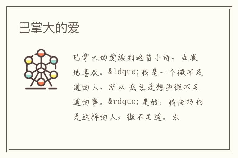  巴掌大的爱