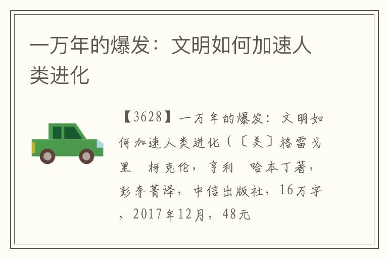 一万年的爆发：文明如何加速人类进化