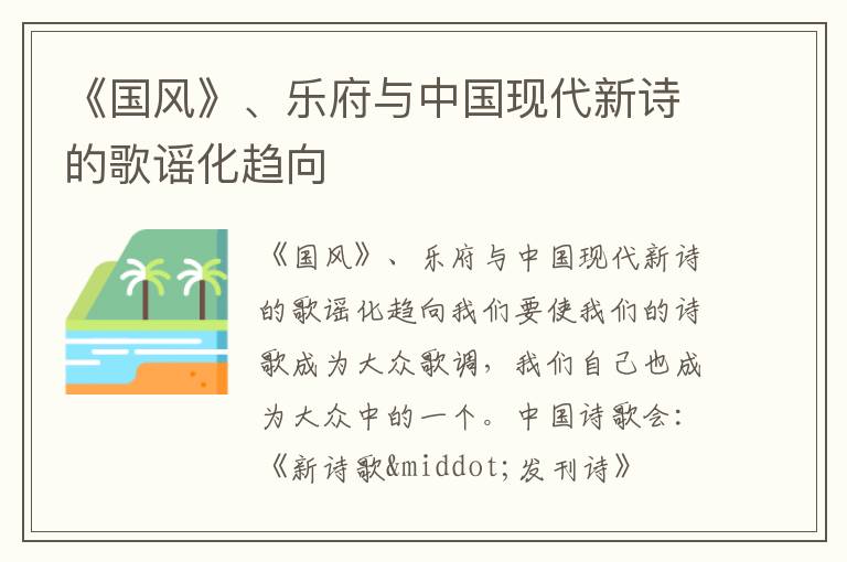  《国风》、乐府与中国现代新诗的歌谣化趋向