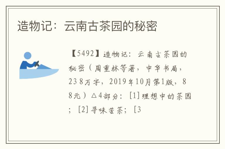  造物记：云南古茶园的秘密