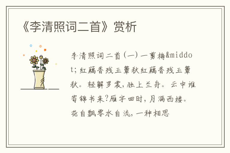  《李清照词二首》赏析