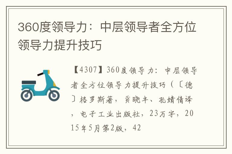  360度领导力：中层领导者全方位领导力提升技巧