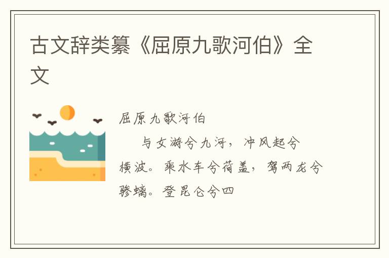  古文辞类纂《屈原九歌河伯》全文